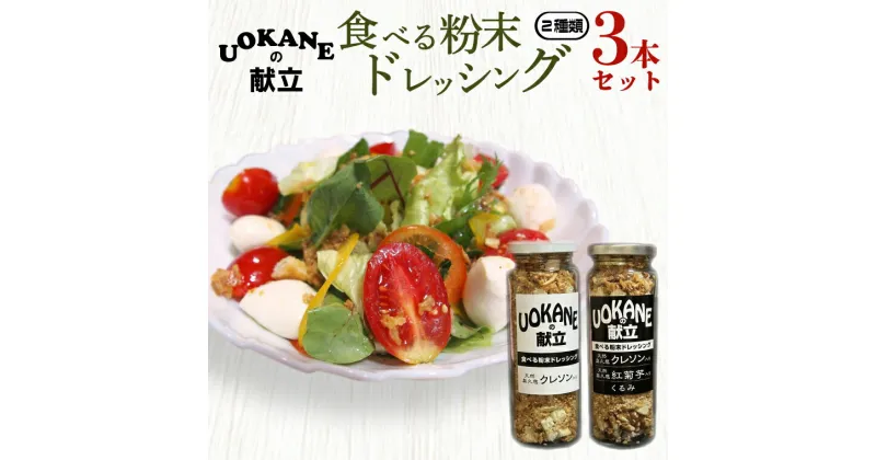 【ふるさと納税】【レビューキャンペーン】UOKANEの献立　食べる粉末ドレッシング2種類（3本セット）【調味料 食べ比べ アウトドア クレソン スーパーフード サラダ 炒め物 チャーハン パスタ 健康 贈答 プレゼント】（GO-1）