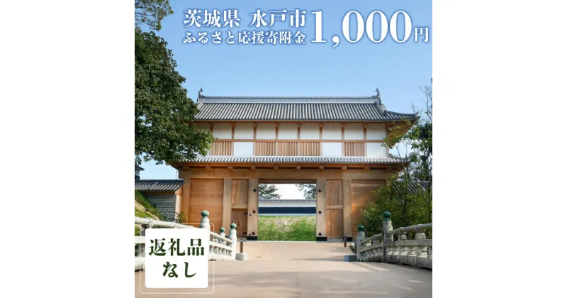 【ふるさと納税】【返礼品なし】 茨城県 水戸市 ふるさと応援寄附金 ( 1,000円 )(GT-1)