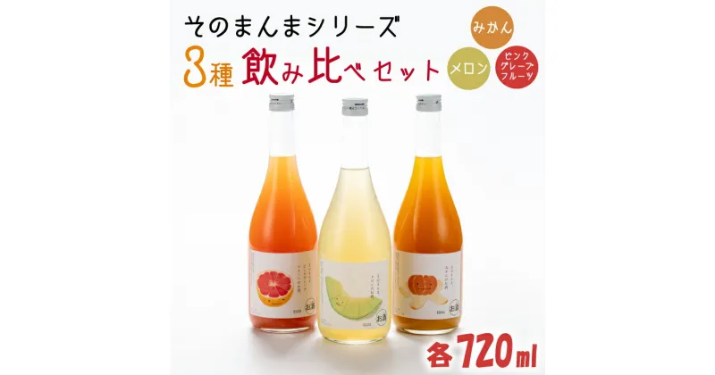 【ふるさと納税】【レビューキャンペーン】そのまんまシリーズ3種飲み比べセット（メロン・みかん・ピンクグレープフルーツ）（DW-13）