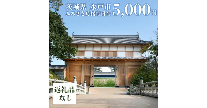 【ふるさと納税】【返礼品なし】 茨城県 水戸市 ふるさと応援寄附金 ( 5,000円 )（GT-3）