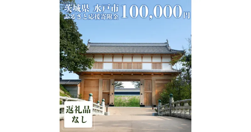 【ふるさと納税】【返礼品なし】 茨城県 水戸市 ふるさと応援寄附金 ( 100,000円 )（GT-6）