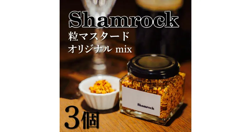 【ふるさと納税】【レビューキャンペーン】Shamrock 粒マスタード（オリジナル mix）3個【調味料 マスタード スパイス 粒マスタード 粒 ハム ウインナー ソーセージ 肉 魚 野菜】（FE-2）