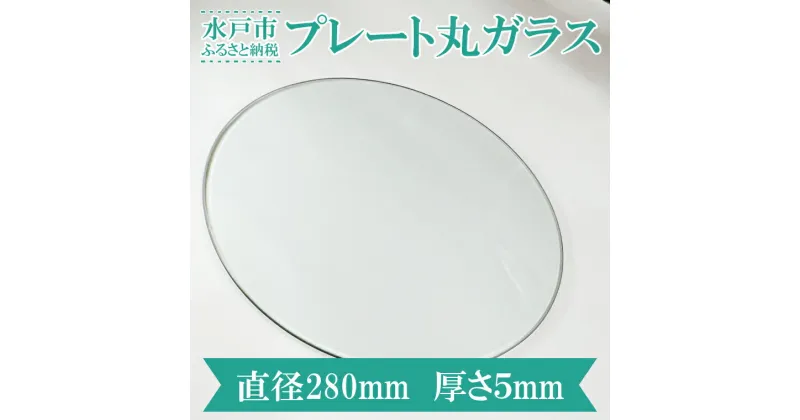 【ふるさと納税】【直径280mm　厚さ5mm】プレート丸ガラス　透明　ガラス　円形　ディスプレイにオススメ♪ 【花器 花瓶 おしゃれ 食器 インテリア 水槽 丸板ガラス 送料無料 水戸市】（GS-1）