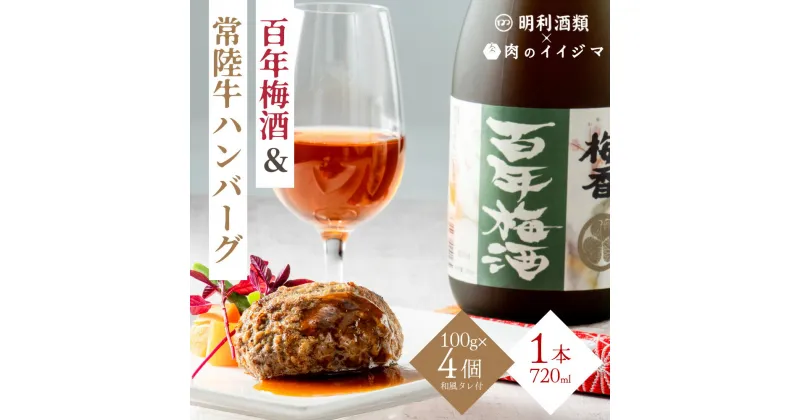 【ふるさと納税】【レビューキャンペーン】【明利酒類×肉のイイジマ】百年梅酒＆常陸牛ハンバーグ（ZZ-1）