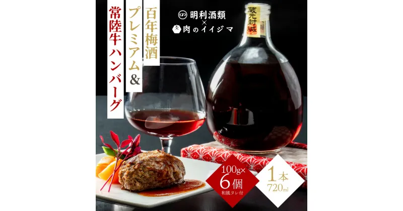 【ふるさと納税】【レビューキャンペーン】【明利酒類×肉のイイジマ】百年梅酒プレミアム＆常陸牛ハンバーグ（ZZ-2）