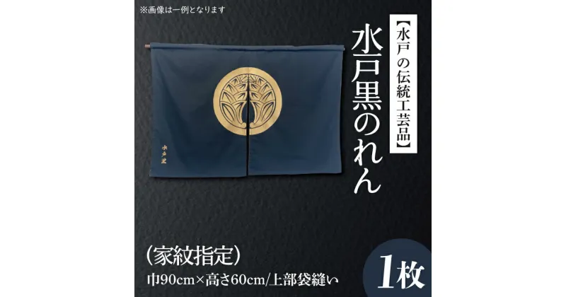 【ふるさと納税】【レビューキャンペーン】【水戸の伝統工芸品】水戸黒のれん（家紋指定)（HA-1）