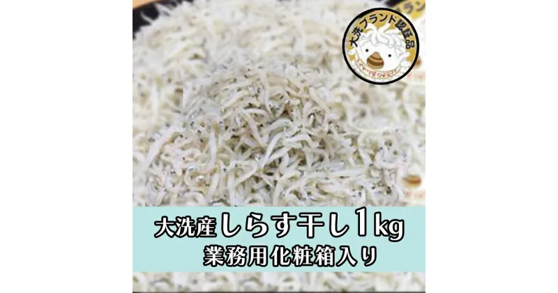 【ふるさと納税】【レビューキャンペーン】しらす干し1kg！　冷凍　工場直送　無添加　専門店　【茨城県共通返礼品/大洗町】（HB-1）