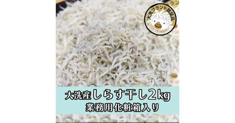 【ふるさと納税】【レビューキャンペーン】しらす干し2kg！　冷凍　工場直送　無添加　専門店　【茨城県共通返礼品/大洗町】（HB-2）