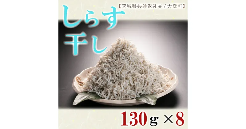 【ふるさと納税】【レビューキャンペーン】しらす干し130g×8パック！　冷凍　工場直送　無添加　専門店【茨城県共通返礼品/大洗町】（HB-4）