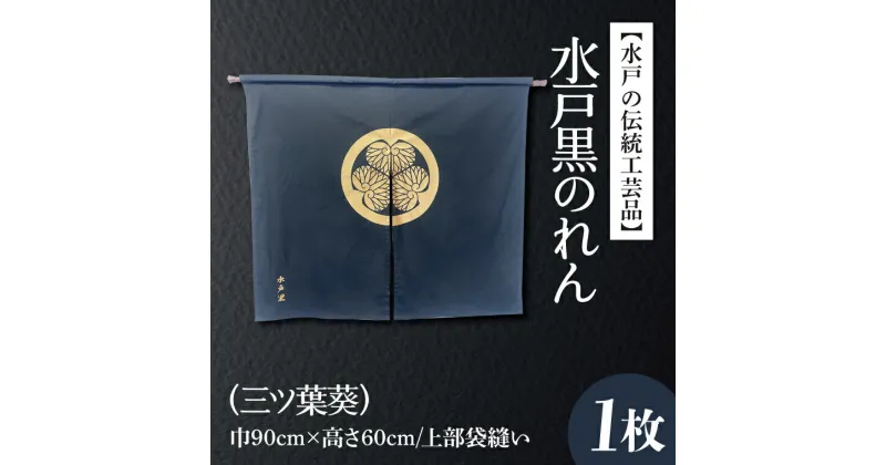 【ふるさと納税】【レビューキャンペーン】【水戸の伝統工芸品】水戸黒のれん（三ツ葉葵）（HA-3）