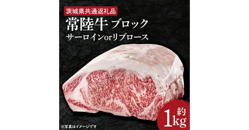 【ふるさと納税】【レビューキャンペーン】【常陸牛】ブロック 約1kg【茨城県共通返礼品】（HI-5）