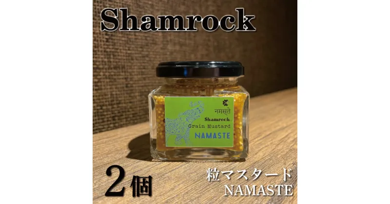 【ふるさと納税】【レビューキャンペーン】Shamrock粒マスタード（NAMASTEナマステ）2個【調味料 マスタード スパイス 粒マスタード 粒 ハム ウインナー ソーセージ 肉 魚 野菜】（FE-5）