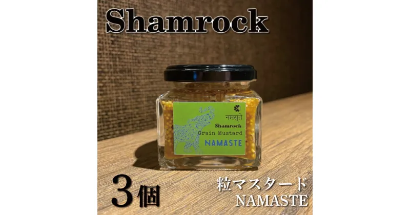 【ふるさと納税】【レビューキャンペーン】Shamrock粒マスタード（NAMASTEナマステ）3個【調味料 マスタード スパイス 粒マスタード 粒 ハム ウインナー ソーセージ 肉 魚 野菜】（FE-6）