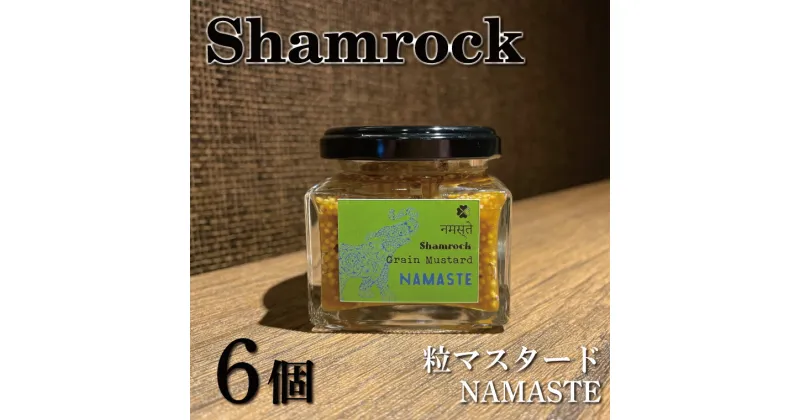 【ふるさと納税】【レビューキャンペーン】Shamrock粒マスタード（NAMASTEナマステ）6個【調味料 マスタード スパイス 粒マスタード 粒 ハム ウインナー ソーセージ 肉 魚 野菜】（FE-7）