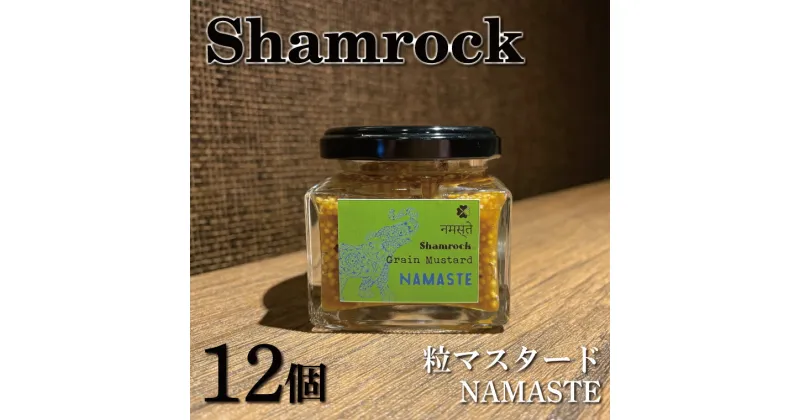 【ふるさと納税】【レビューキャンペーン】Shamrock粒マスタード（NAMASTEナマステ）12個【調味料 マスタード スパイス 粒マスタード 粒 ハム ウインナー ソーセージ 肉 魚 野菜】（FE-8）