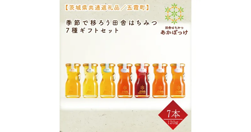 【ふるさと納税】【レビューキャンペーン】【数量限定】季節で移ろう田舎はちみつ7種ギフトセット　各120g（結蜜Musubi-R7）【茨城県共通返礼品／五霞町】 生ハチミツ 非加熱 茨城県産（HO-5）