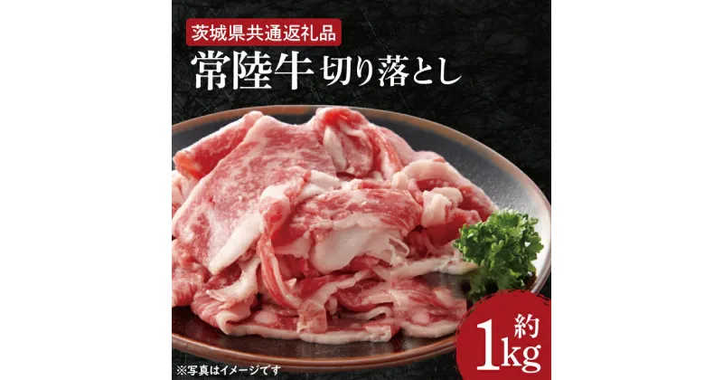 【ふるさと納税】【レビューキャンペーン】【常陸牛】切り落とし 約1kg【茨城県共通返礼品】（HI-1）