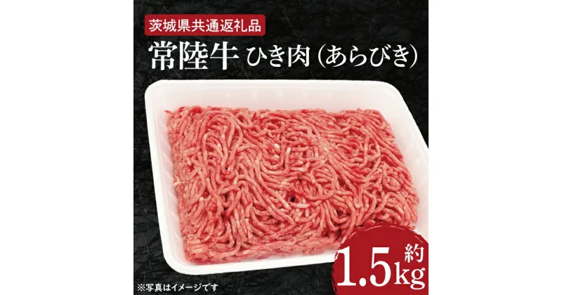 【ふるさと納税】【レビューキャンペーン】【常陸牛】ひき肉（あらびき）約1.5kg【茨城県共通返礼品】（HI-2）