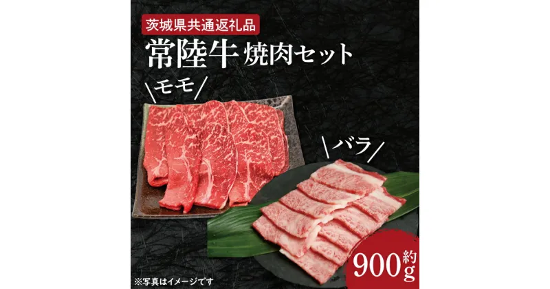 【ふるさと納税】【レビューキャンペーン】【常陸牛】焼肉セット 約900g【茨城県共通返礼品】（HI-3）