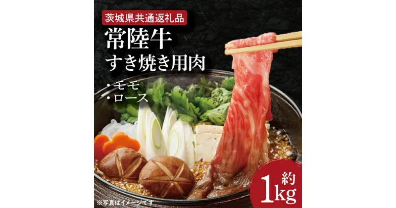 【ふるさと納税】【レビューキャンペーン】【常陸牛】すき焼き用肉 約1kg【茨城県共通返礼品】（HI-4）