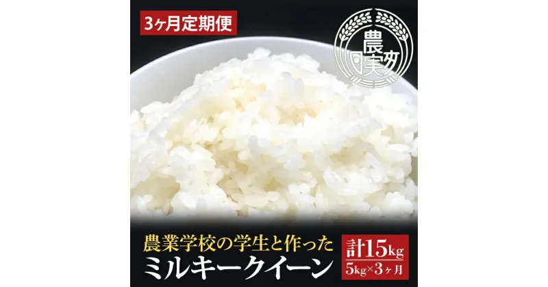 【ふるさと納税】【3ヶ月定期便】【令和6年産】学生と作ったミルキークイーン計15kg（5kg×3回）【お米 米 コメ ごはん 3万円以内 15キロ 茨城県 水戸市 水戸】（DN-27）