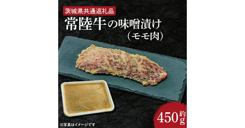 【ふるさと納税】【レビューキャンペーン】常陸牛の味噌漬け（モモ肉）約450g【茨城県共通返礼品】（HI-6）