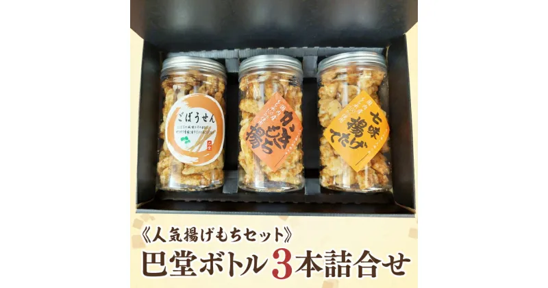 【ふるさと納税】　《人気揚げもちセット》巴堂ボトル3本詰合せ【水戸市 茨城県 和菓子 揚げ餅 ごぼうせん あられ お茶請け 食べ比べ】（GJ-1）