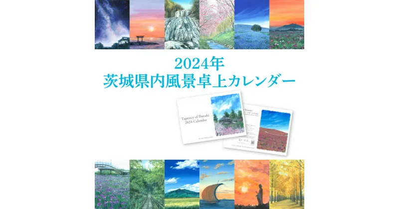 【ふるさと納税】【12月中旬-1月中旬頃発送】G7茨城水戸内務・安全担当大臣会合配布と同絵画使用　茨城県内風景卓上カレンダー(HX-1)