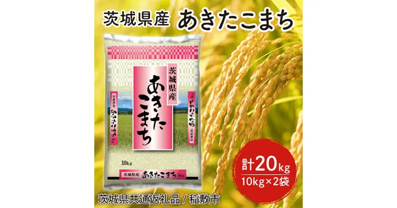 【ふるさと納税】【6年度産新米】茨城県産あきたこまち精米20kg(10kg×2袋)【米 おこめ 農家直送 直送 茨城県】（茨城県共通返礼品/稲敷市）（HT-121）