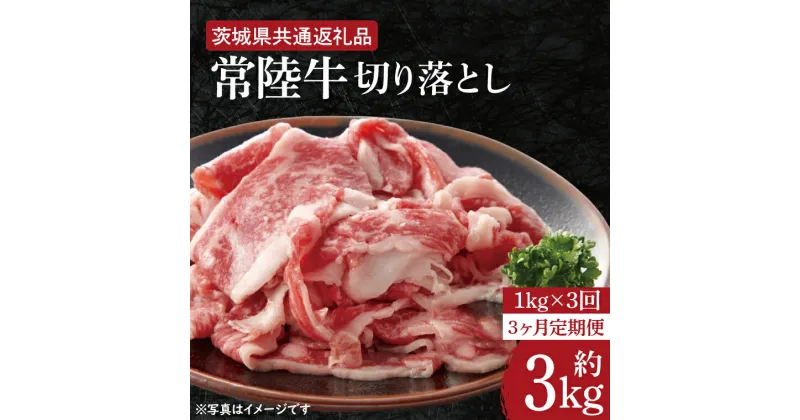 【ふるさと納税】【レビューキャンペーン】【3ヶ月定期便】【常陸牛】切り落とし 約1kg【定期便】計3kg　総量約3kg【茨城県共通返礼品】（HI-9）