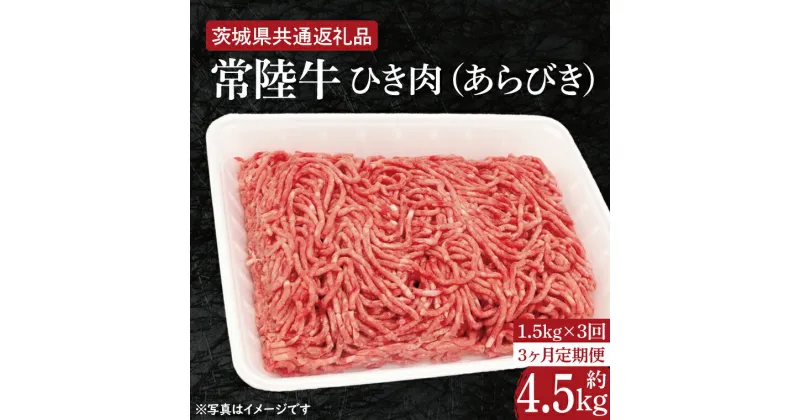 【ふるさと納税】【レビューキャンペーン】【3ヶ月定期便】【常陸牛】ひき肉（あらびき）約1.5kg【定期便】計3回　総量約4.5kg【茨城県共通返礼品】（HI-13）