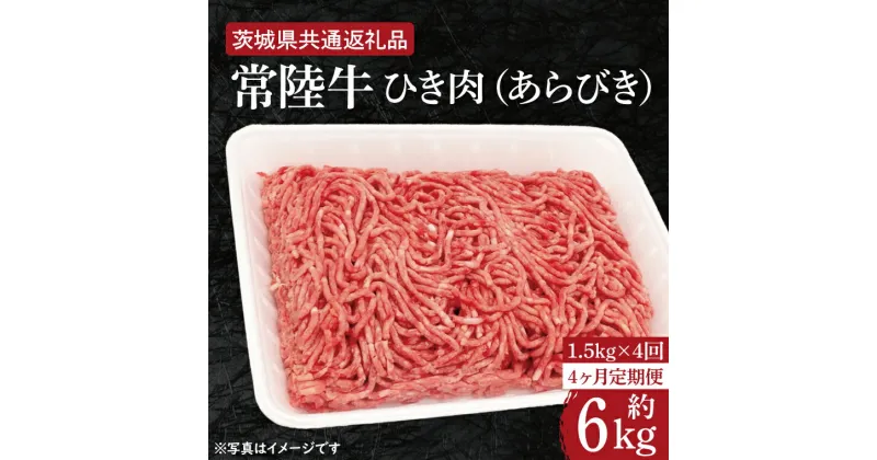 【ふるさと納税】【レビューキャンペーン】【4ヶ月定期便】【常陸牛】ひき肉（あらびき）約1.5kg【定期便】計4回　総量約6kg【茨城県共通返礼品】（HI-14）