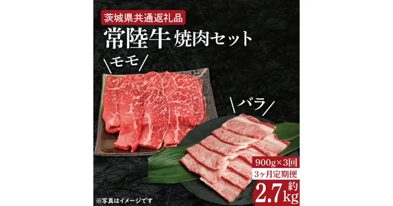 【ふるさと納税】【レビューキャンペーン】【3ヶ月定期便】【常陸牛】焼肉セット 約900g【定期便】計3回　総量約2.7kg（約2,700g）【茨城県共通返礼品】（HI-17）