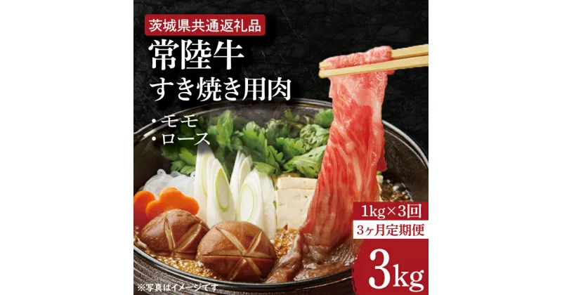 【ふるさと納税】【レビューキャンペーン】【3ヶ月定期便】【常陸牛】すき焼き用肉 約1kg【定期便】計3回　総量約3kg【茨城県共通返礼品】（HI-21）