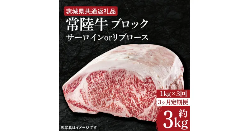 【ふるさと納税】【レビューキャンペーン】【3ヶ月定期便】　【常陸牛】ブロック 約1kg【定期便】計3回　総量約3kg【茨城県共通返礼品】（HI-25）