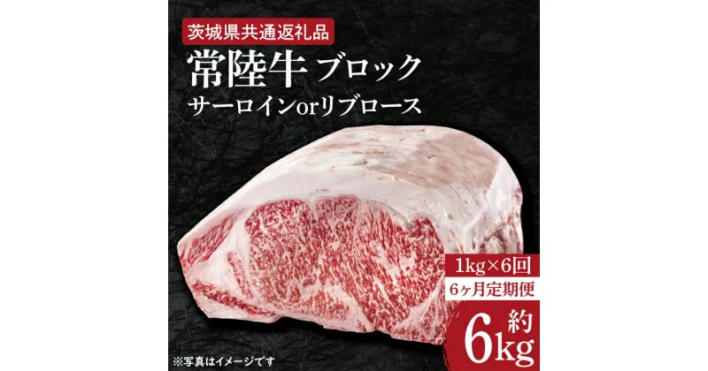 【ふるさと納税】【レビューキャンペーン】【6ヶ月定期便】　【常陸牛】ブロック 約1kg【定期便】計6回　総量約6kg【茨城県共通返礼品】（HI-28）