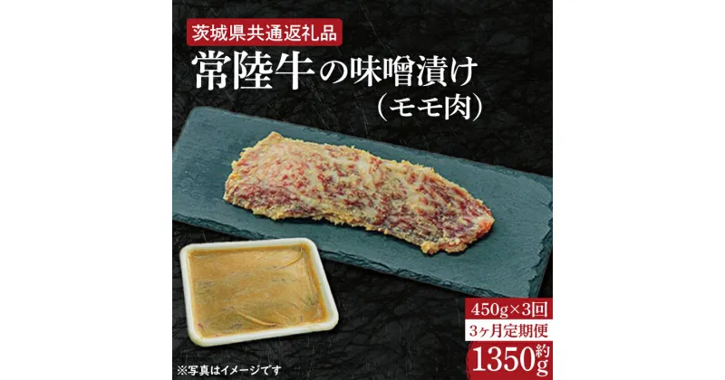 【ふるさと納税】【レビューキャンペーン】【3ヶ月定期便】常陸牛の味噌漬け（モモ肉）約450g【定期便】計3回　総量約1,350g【茨城県共通返礼品】（HI-29）