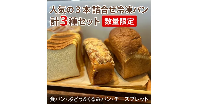 【ふるさと納税】【レビューキャンペーン】【数量限定】人気の3本（食パン、ぶどう・くるみパン、チーズブレット）詰合せ　冷凍パン3種セット(IE-1)