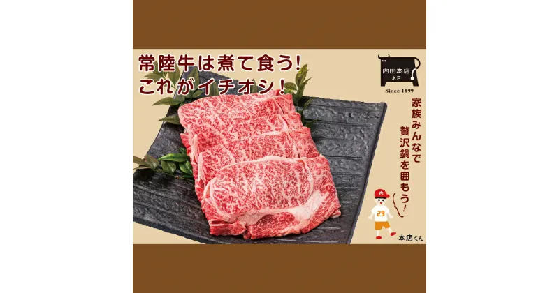 【ふるさと納税】常陸牛すき焼き用 肩ロース【牛肉 ブランド牛 すき焼き すきやき 経木入り 水戸市 水戸 茨城県 30000円以内 3万円以内】（EC-13）