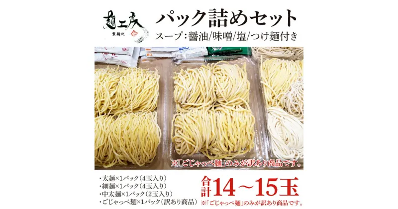 【ふるさと納税】【パック詰めセット】太麺4玉入り×1パック、細麺4玉入り×1パック、中太麺2玉入り×1パック、訳ありの『ごじゃっぺ麺（様々な麺4〜5玉入り）』×1パック ラーメンスープ4種付き!!（HS-1）