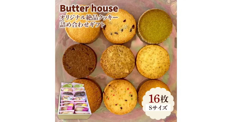 【ふるさと納税】【レビューキャンペーン】Butter houseオリジナル絶品クッキー詰め合わせギフト（Sサイズ）（HR-1）