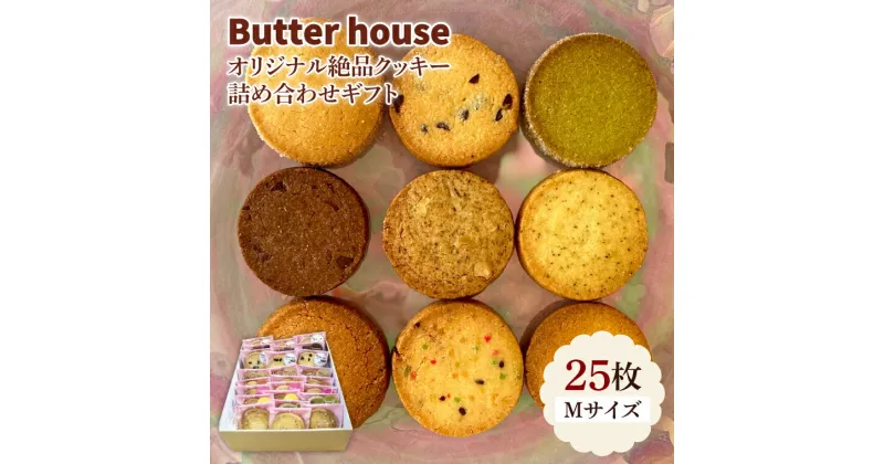 【ふるさと納税】【レビューキャンペーン】Butter houseオリジナル絶品クッキー詰め合わせギフト（Mサイズ）（HR-2）