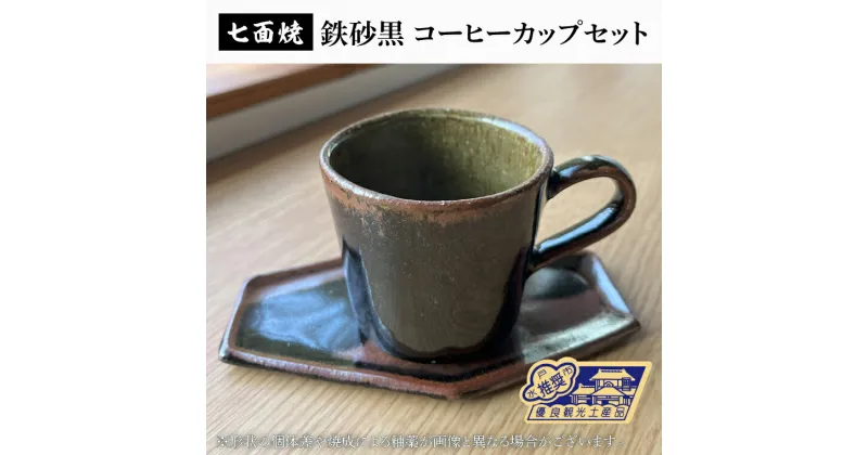 【ふるさと納税】【レビューキャンペーン】七面焼 鉄砂黒 コーヒーカップ セット【数量限定 コーヒーカップ 七面や機 セット】（GV-1）