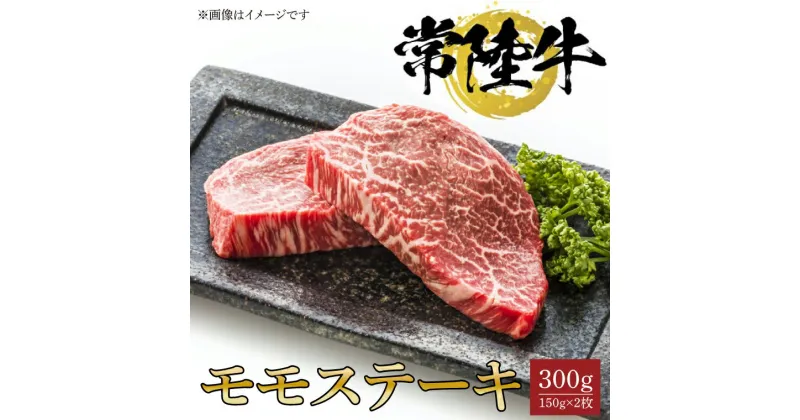 【ふるさと納税】【レビューキャンペーン】常陸牛モモステーキ　150g×2枚【水戸市 牛肉 常陸牛 お肉 モモ モモ肉 おいしい ブランド牛 ステーキ 数量 限定 スライス加工】（BG-18）