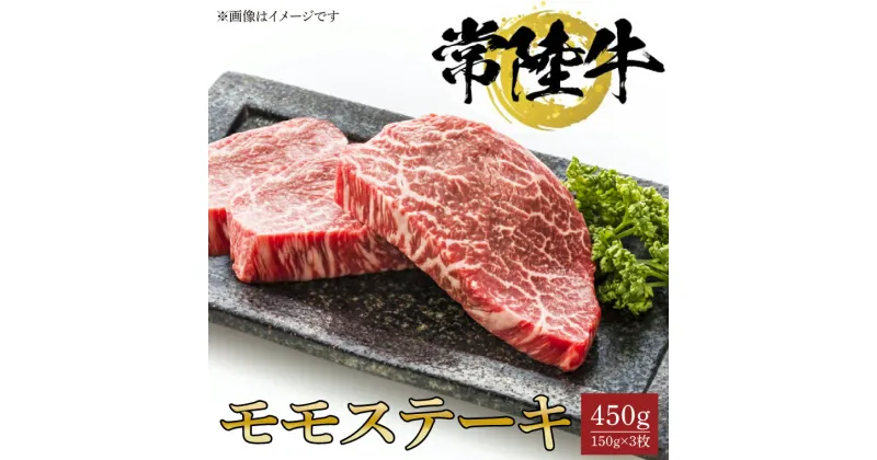 【ふるさと納税】【レビューキャンペーン】常陸牛モモステーキ　150g×3枚【水戸市 牛肉 常陸牛 お肉 モモ モモ肉 おいしい ブランド牛 ステーキ 数量 限定 スライス加工】（BG-19）