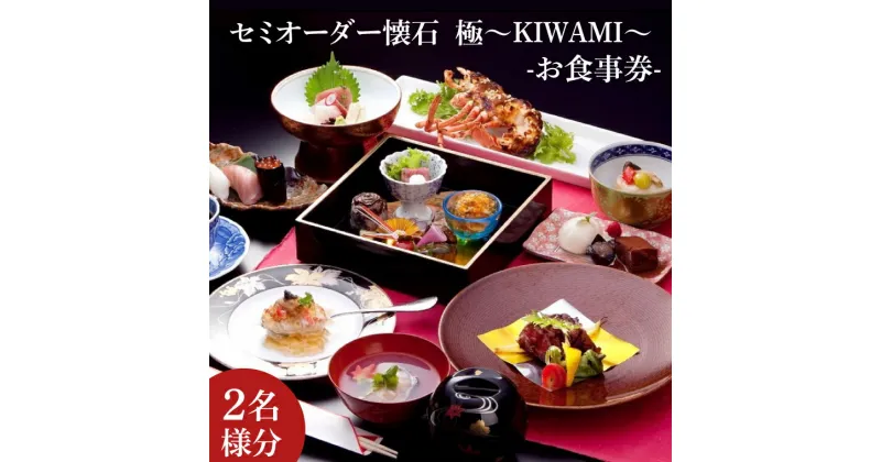 【ふるさと納税】【レビューキャンペーン】セミオーダー懐石　極〜KIWAMI〜（2名様分）お食事券(IJ-1)