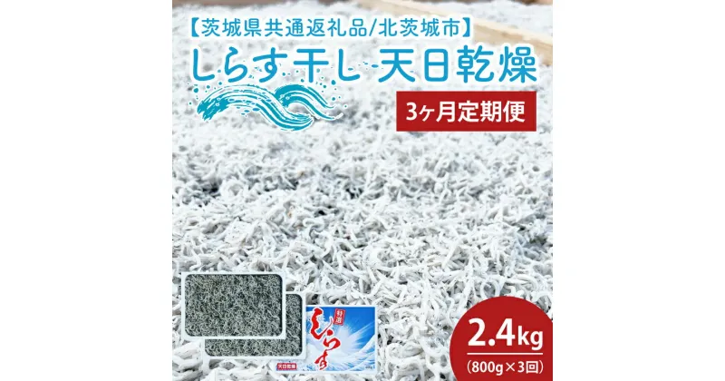 【ふるさと納税】【3ヶ月定期便】しらす干し 天日乾燥800g（400g×2）【茨城県共通返礼品/北茨城市】（HY-3）