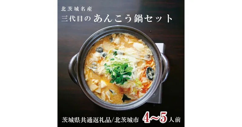 【ふるさと納税】【レビューキャンペーン】北茨城名産　三代目のあんこう鍋 4〜5人前（茨城県共通返礼品 北茨城市）アンコウ あん肝 特製 新鮮 鍋 スープ付 魚介 海鮮（IA-1）