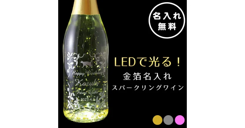 【ふるさと納税】【レビューキャンペーン】LEDで光る！金箔舞う猫の名入れ彫刻スパークリングワイン【スパークリングワイン 金箔 彫刻ボトル プレゼント ギフト 就職祝い 誕生日 父の日 母の日 結婚祝い 新築祝い】（HW-9）