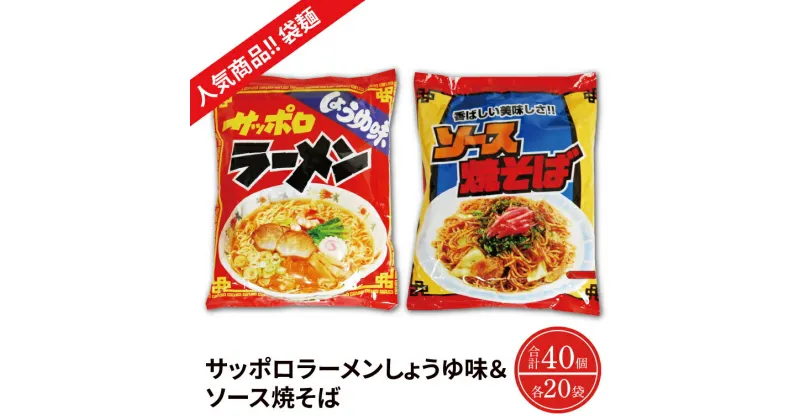 【ふるさと納税】【麺のスナオシ】【人気商品!! 袋麺】「サッポロラーメンしょうゆ味　82g」＆「ソース焼そば　82g」各1ケース（計40個）【拉麵 ラーメン 醬油ラーメン 醬油 やきそば 保存食 長期保存 防災 人気 大容量 水戸市 茨城県】（BY-4）